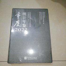 重庆统计年鉴2022【精装大16开】未拆封