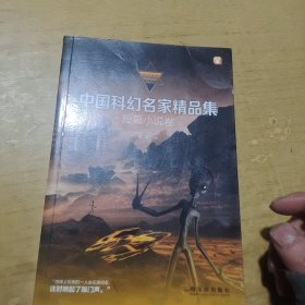 中国科幻名家精品集·短篇小说卷