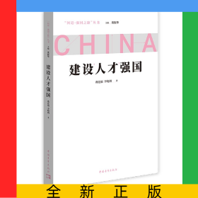 建設(shè)人才強(qiáng)國