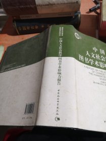 中国人文社会科学图书学术影响力报告