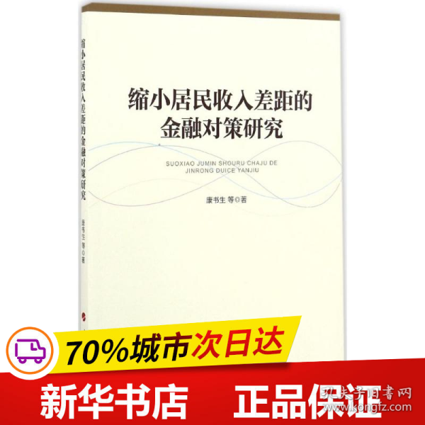 缩小居民收入差距的金融对策研究