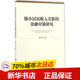 缩小居民收入差距的金融对策研究