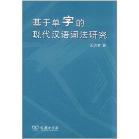 基于单字的现代汉语词法研究