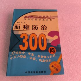 百病百问沙龙丛书：面瘫防治300问