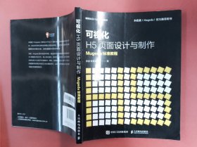 可视化H5页面设计与制作Mugeda标准教程