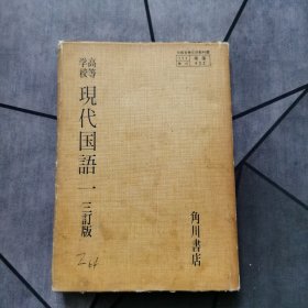 高等学校现代国语三 订本（竖排日语）