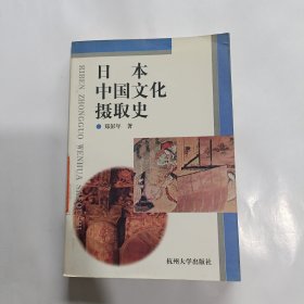 日本中国文化摄取史