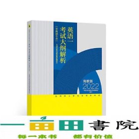 全国硕士研究生招生考试英语一考试大纲解析(非英语专业)