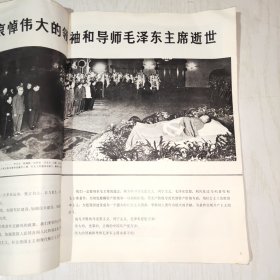 人民画报 1976年第11期（毛泽东主席逝世专刊）大量历史照片