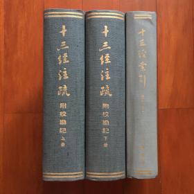 1983年版巜十三经注疏·附校勘记》+《十三经索引》16开精装3册