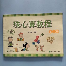 珠心算教程（第二册）