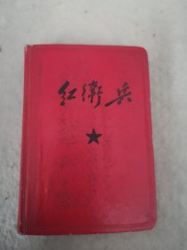精装红卫兵日记 1967年 50开（完整，干净）如图