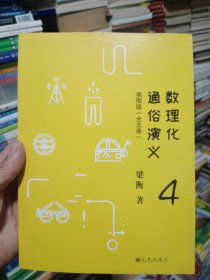 数理化通俗演义：插图版4本合售1-4【如图】