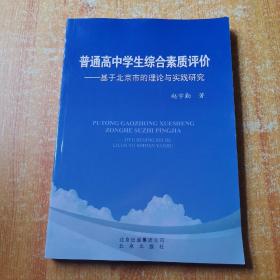 普通高中学生综合素质评价 : 基于北京市的理论与
实践研究