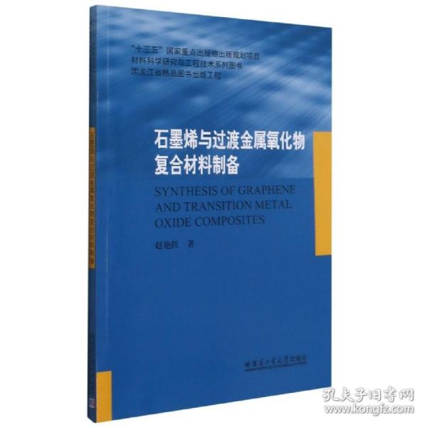 石墨烯与过渡金属氧化物复合材料制备