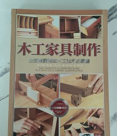 木工家具制作:全面掌握精细木工技术的精髓【新疆西藏不包邮】