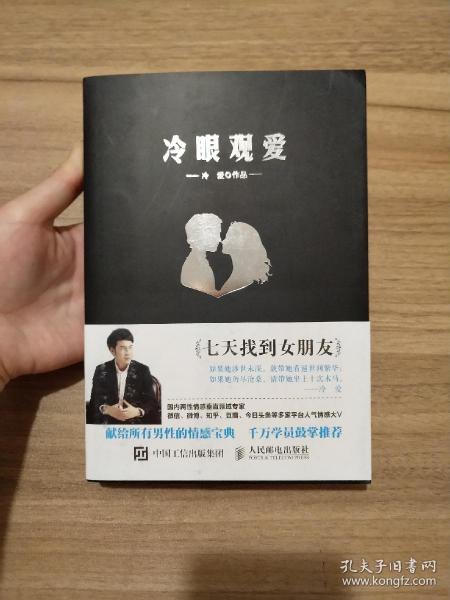 冷眼观爱：七天找到女朋友