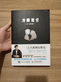 冷眼观爱：七天找到女朋友