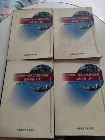 全国统一建筑工程基础定额应用手册（一、二，三、四合售）书内开胶，前后扉页开胶，空白页有点脱页！不缺页不影响阅读！！！