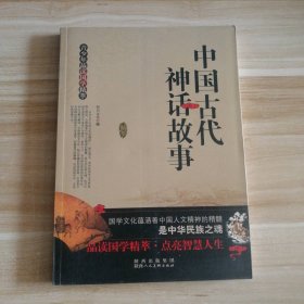 中国古代神话故事-青少年品读国学精萃 和兴文化 9787536827844 陕西人民美术出版社