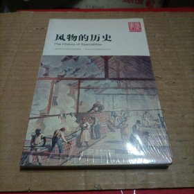 风物的历史（未开封）