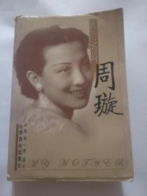 我的妈妈周璇 包邮