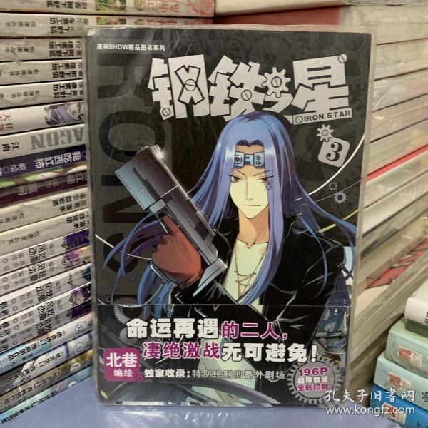 漫画SHOW精品图书系列：钢铁之星3