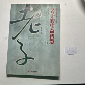 老子的生命智慧