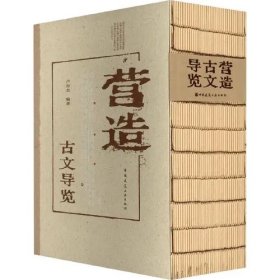 图书《营造古文导览》