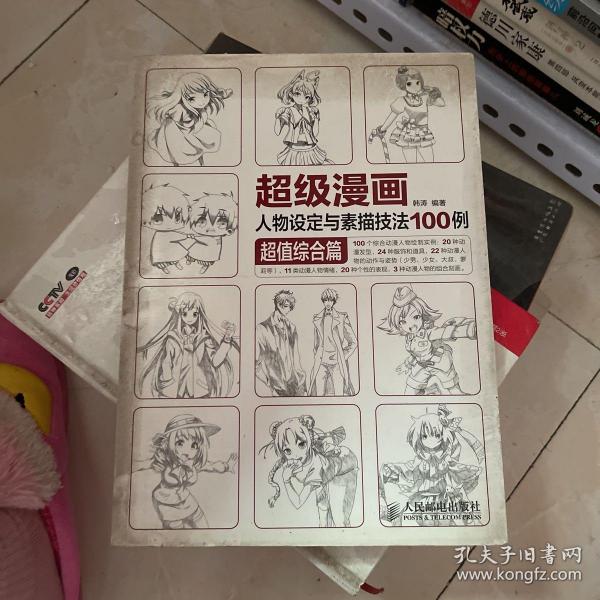 超级漫画人物设定与素描技法100例 超值综合篇