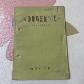 立体地质图的作法（58年1版1印 印数1700册）品如图