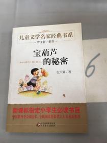 曹文轩推荐儿童文学经典书系：宝葫芦的秘密。。