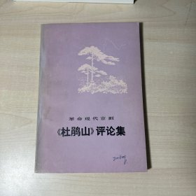 革命现代京剧《杜鹃山》评论集   【内页干净  后封面有瑕疵如图】