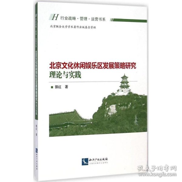 北京文化休闲娱乐区发展策略研究：理论与实践