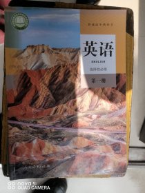 高中 英语选择性必修第1册第一册 RJ 人民教育出版社 9787107345029