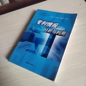 專利情報(bào)分析與利用