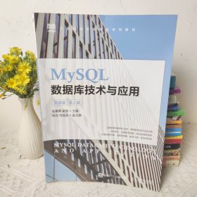 MySQL数据库技术与应用（慕课版）（第2版）(后几页有污渍 书烂了一点 拍的有实图)