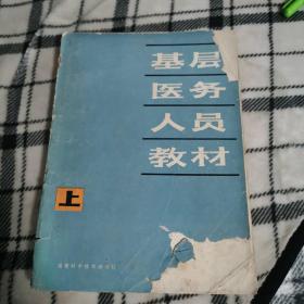 基层医务人员教材上