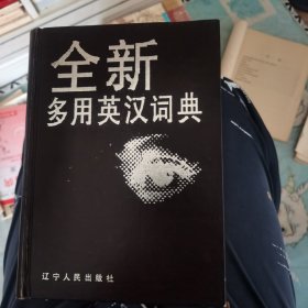 全新多用英汉词典