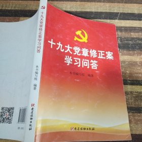 十九大党章修正案学习问答