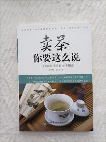 卖茶你要这么说：快速破解卖茶的49个困惑