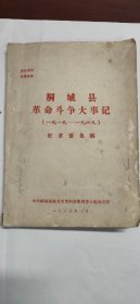 【油印本】(桐城乡邦文献)桐城县革命斗争大事记(1919——1949)