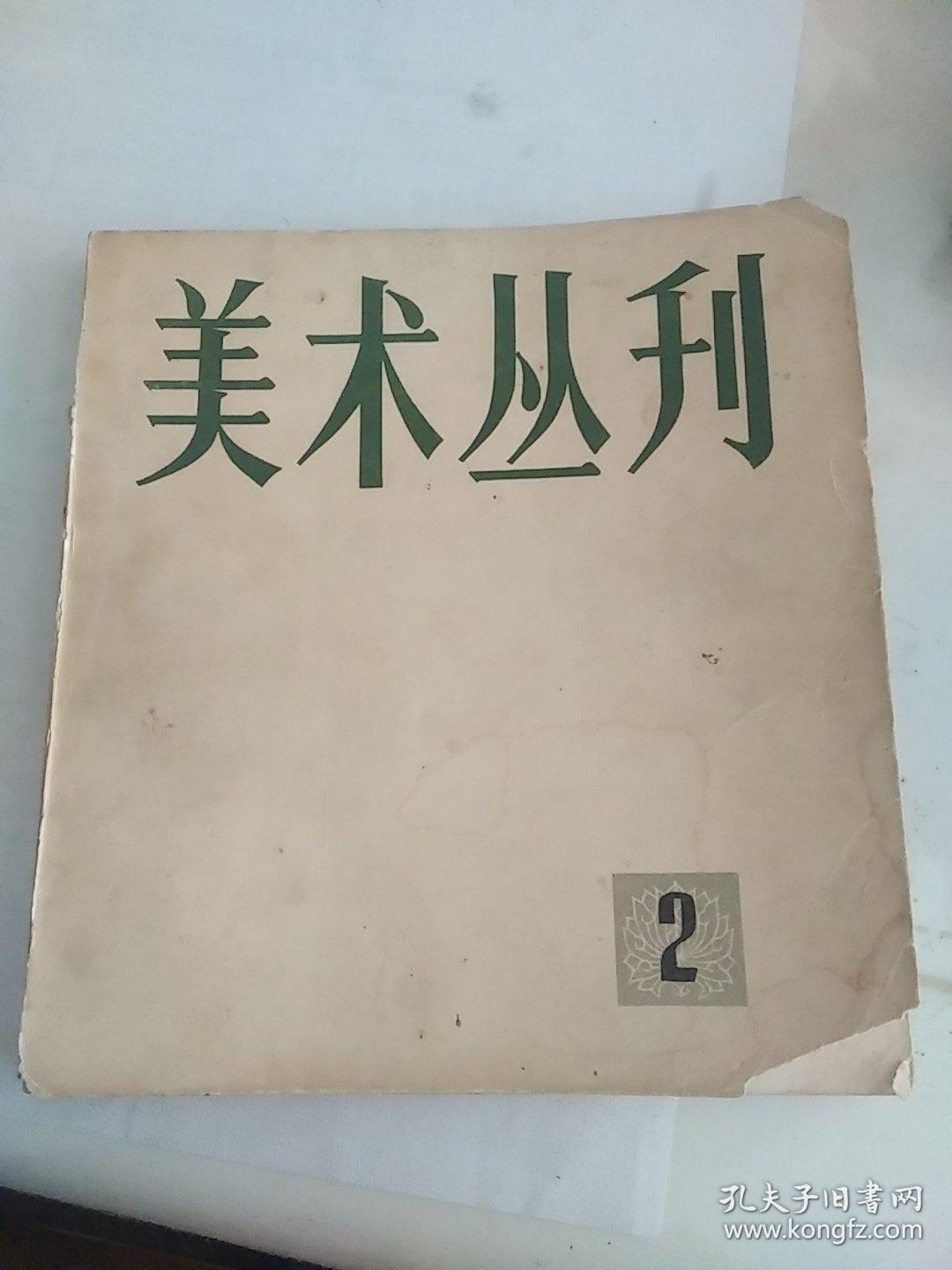 美术丛刊  2   木刻版画专辑 24开 画册  1978年