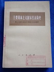 主要资本主义国家经济简史