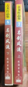 古龙作品集：名剑风流(上下册) 珍藏本