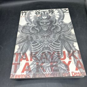 竹谷隆之精密デザイン画集 造形のためのデザインとアレンジ 内页干净完好