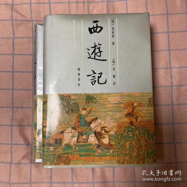 李卓吾批评西游记（全二册）