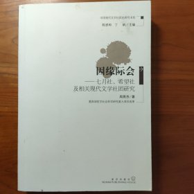 因缘际会--七月社·希望社及相关现代文学社团研究