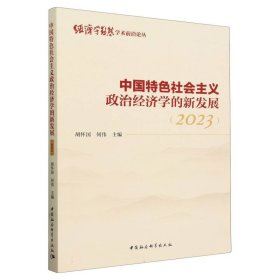中国特色社会主义政治经济学的新发展(2023)/经济学动态学术前沿论丛