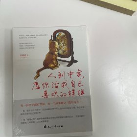 人到中年.愿你活成自己喜欢的模样